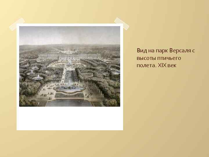 Вид на парк Версаля с высоты птичьего полета. XIX век 