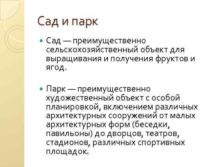 Сад и парк Сад — преимущественно сельскохозяйственный объект для выращивания и получения фруктов и