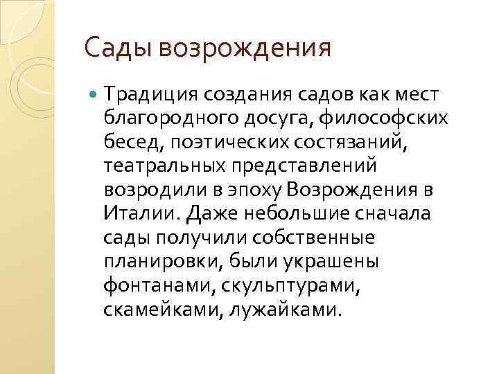 Сады возрождения Традиция создания садов как мест благородного досуга, философских бесед, поэтических состязаний, театральных