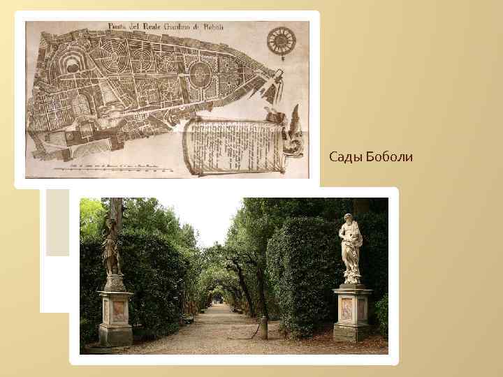 Сады Боболи 