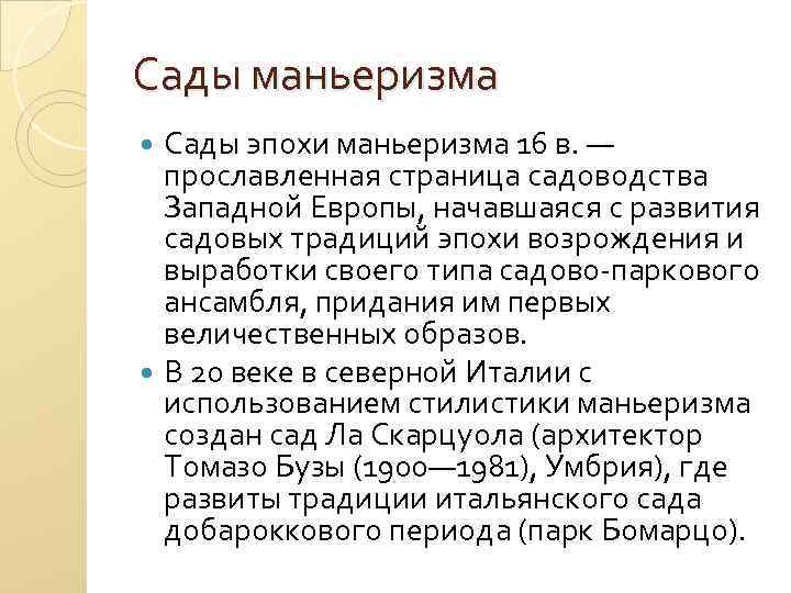 Сады маньеризма Сады эпохи маньеризма 16 в. — прославленная страница садоводства Западной Европы, начавшаяся