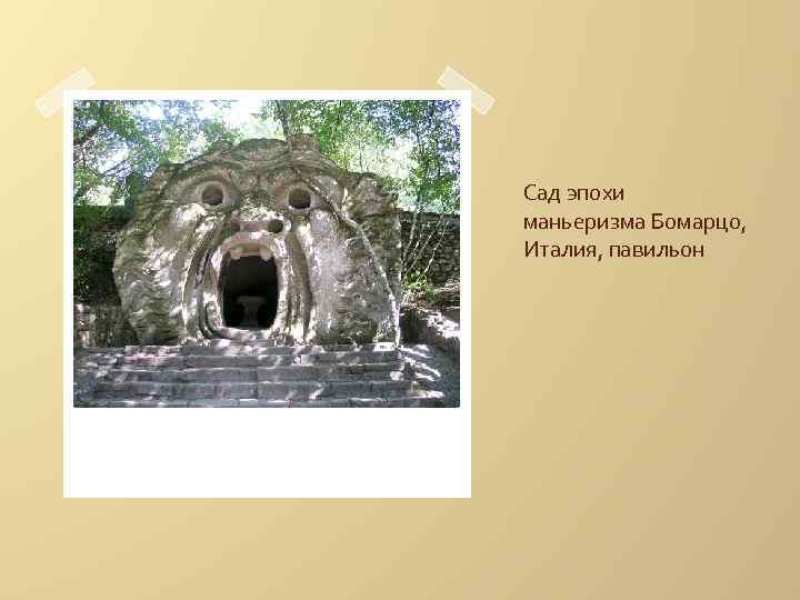 Сад эпохи маньеризма Бомарцо, Италия, павильон 
