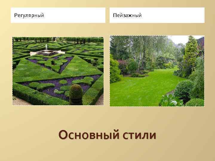 Регулярный Пейзажный Основный стили 