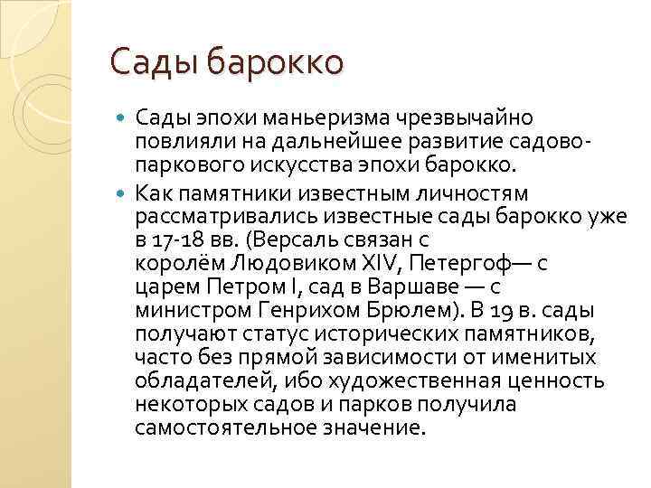 Сады барокко Сады эпохи маньеризма чрезвычайно повлияли на дальнейшее развитие садовопаркового искусства эпохи барокко.