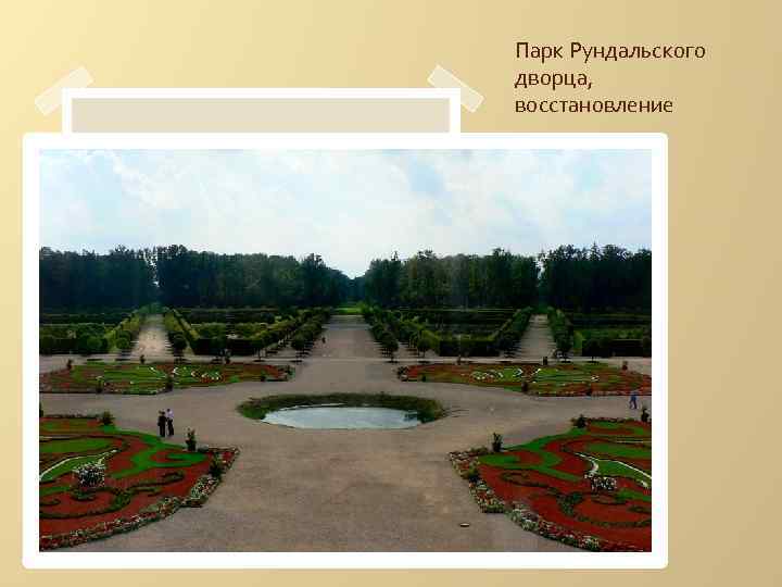 Парк Рундальского дворца, восстановление 