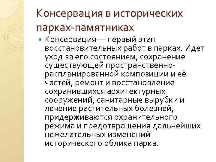 Консервация в исторических парках-памятниках Консервация — первый этап восстановительных работ в парках. Идет уход