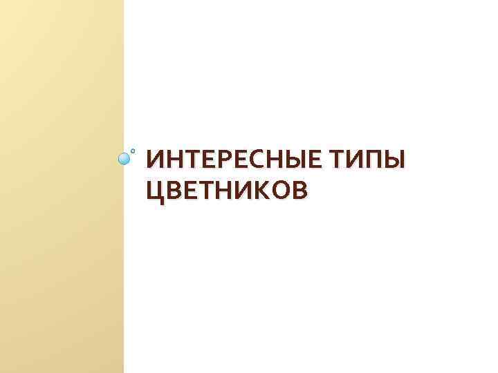 ИНТЕРЕСНЫЕ ТИПЫ ЦВЕТНИКОВ 