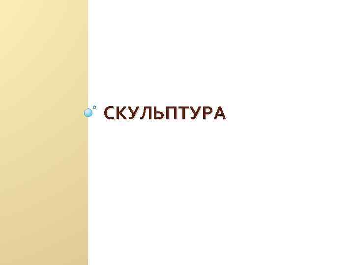 СКУЛЬПТУРА 