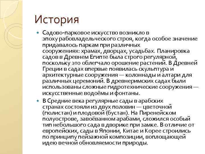 История Садово-парковое искусство возникло в эпоху рабовладельческого строя, когда особое значение придавалось паркам при