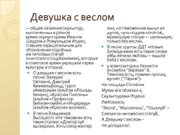 Девушка с веслом — общее название скульптур, выполненных в разное время скульпторами Иваном Шадром