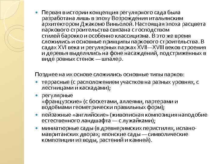  Первая в истории концепция регулярного сада была разработана лишь в эпоху Возрождения итальянским