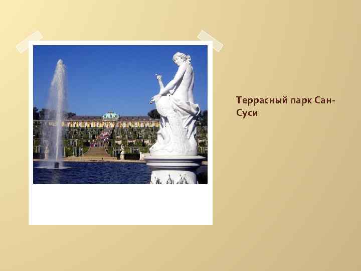 Террасный парк Сан. Суси 