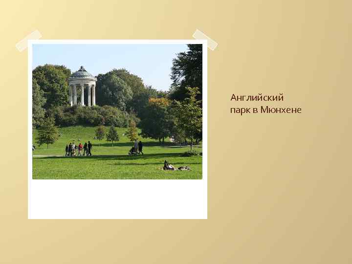 Английский парк в Мюнхене 