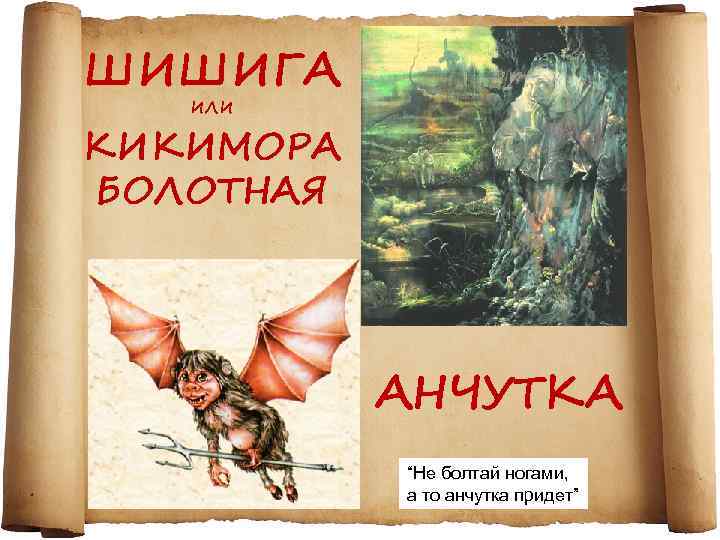 ШИШИГА ИЛИ КИКИМОРА БОЛОТНАЯ АНЧУТКА “Не болтай ногами, а то анчутка придет” 
