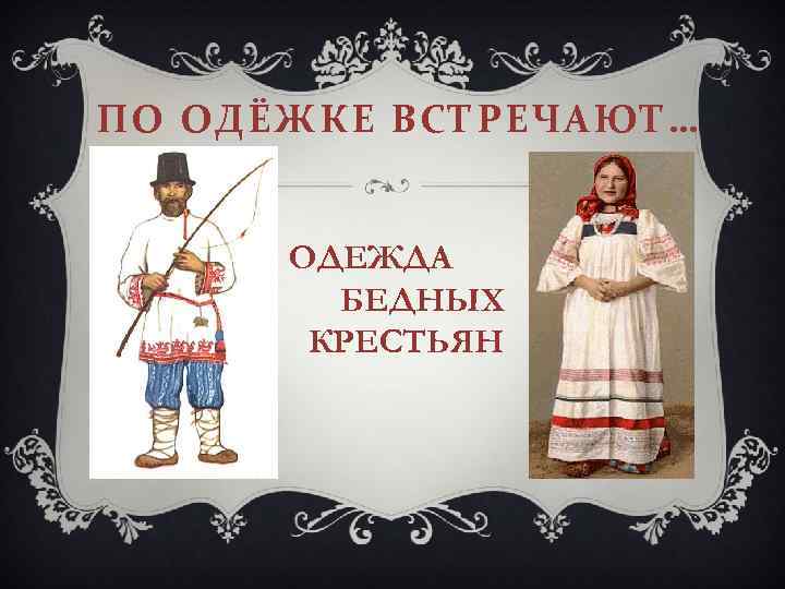 ПО ОДЁЖКЕ ВСТРЕЧАЮТ… ОДЕЖДА БЕДНЫХ КРЕСТЬЯН 