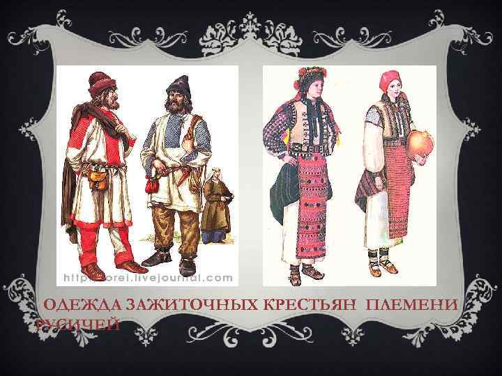 ОДЕЖДА ЗАЖИТОЧНЫХ КРЕСТЬЯН ПЛЕМЕНИ РУСИЧЕЙ 