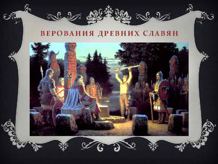 ВЕРОВАНИЯ ДРЕВНИХ СЛАВЯН 