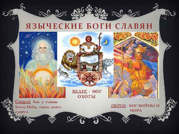 ЯЗЫЧЕСКИЕ БОГИ СЛАВЯН Сварог был у славян богом Неба, отцом всего сущего. ВЕЛЕС -