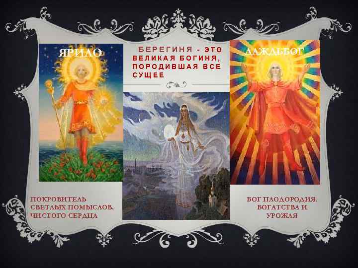 ЯРИЛО ПОКРОВИТЕЛЬ СВЕТЛЫХ ПОМЫСЛОВ, ЧИСТОГО СЕРДЦА БЕРЕГИНЯ - ЭТО ВЕЛИКАЯ БОГИНЯ, ПОРОДИВШАЯ ВСЕ СУЩЕЕ