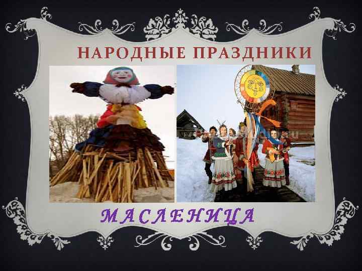 НАРОДНЫЕ ПРАЗДНИКИ МАСЛЕНИЦА 