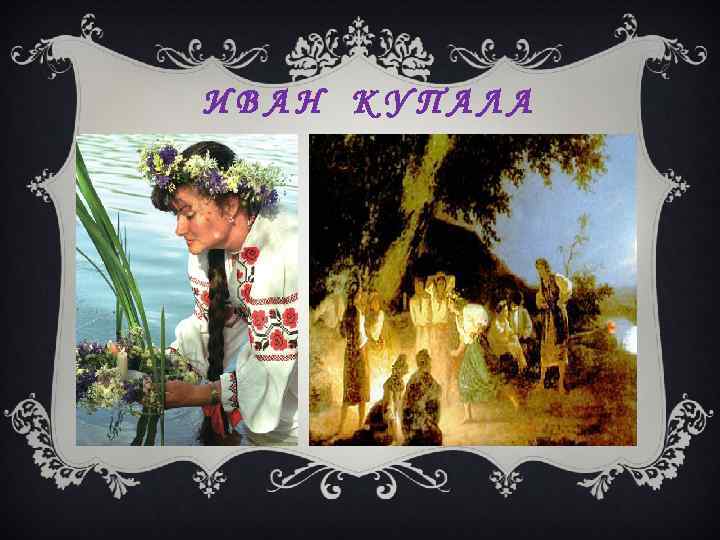ИВАН КУПАЛА 