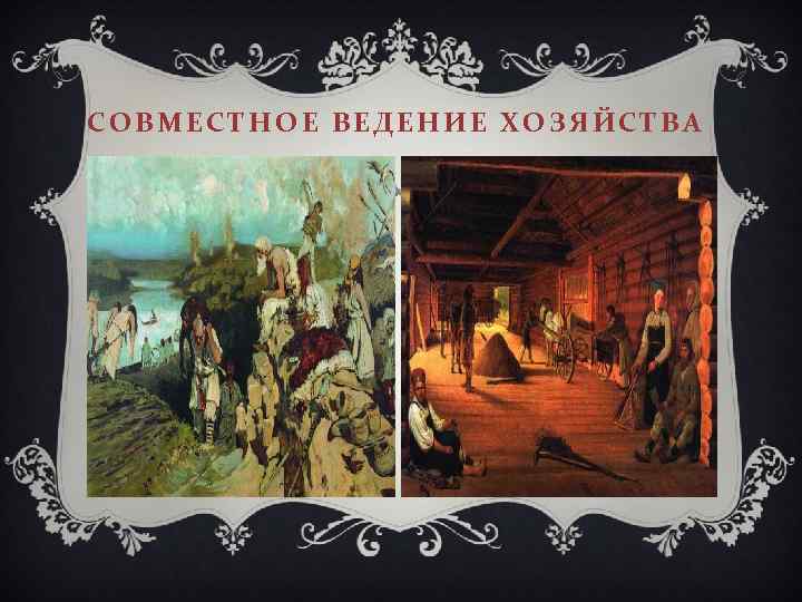 СОВМЕСТНОЕ ВЕДЕНИЕ ХОЗЯЙСТВА 