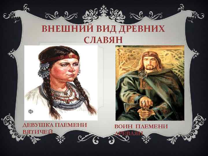 ВНЕШНИЙ ВИД ДРЕВНИХ СЛАВЯН ДЕВУШКА ПЛЕМЕНИ ВЯТИЧЕЙ ВОИН ПЛЕМЕНИ ДРЕВЛЯН 