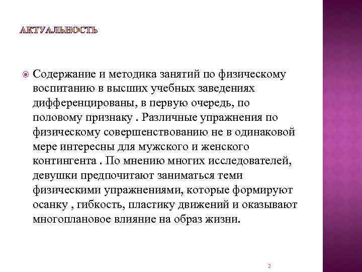  Содержание и методика занятий по физическому воспитанию в высших учебных заведениях дифференцированы, в