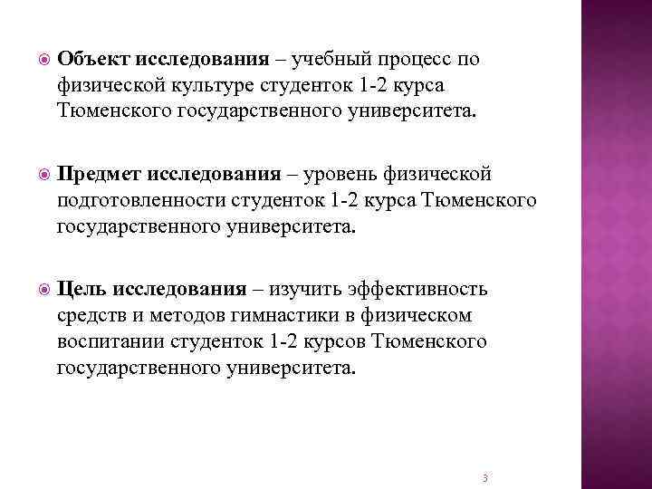  Объект исследования – учебный процесс по физической культуре студенток 1 -2 курса Тюменского