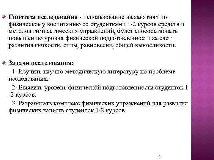  Гипотеза исследования - использование на занятиях по физическому воспитанию со студентками 1 -2