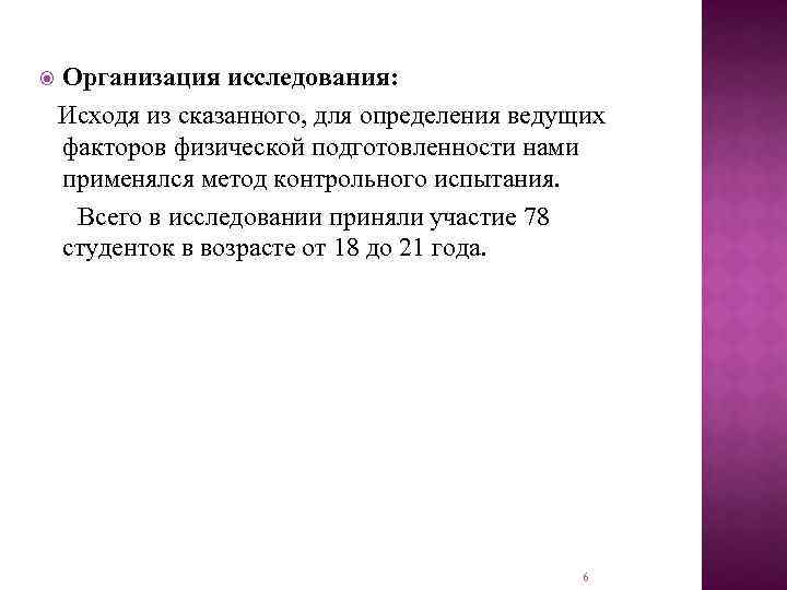  Организация исследования: Исходя из сказанного, для определения ведущих факторов физической подготовленности нами применялся