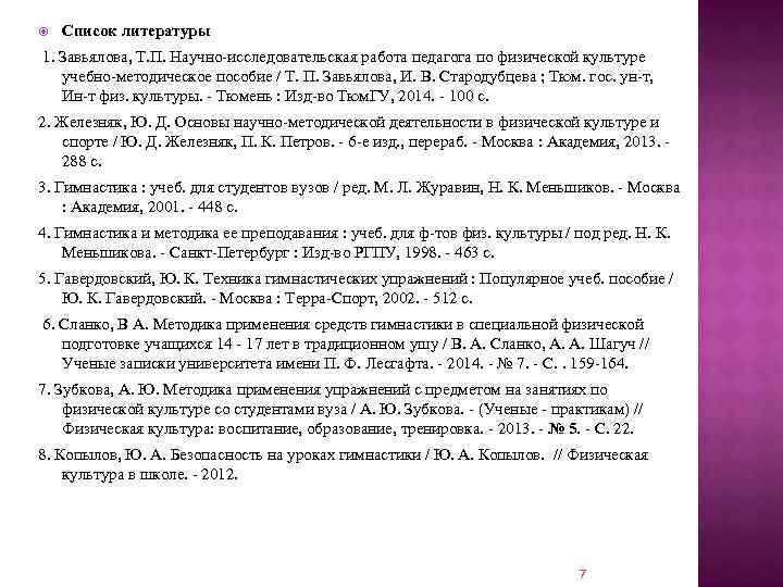  Список литературы 1. Завьялова, Т. П. Научно-исследовательская работа педагога по физической культуре учебно-методическое