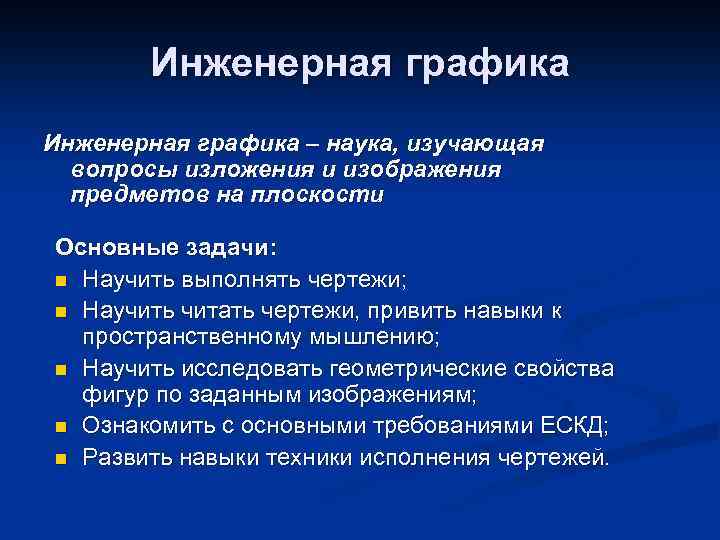 Инженерная графика – наука, изучающая вопросы изложения и изображения предметов на плоскости Основные задачи: