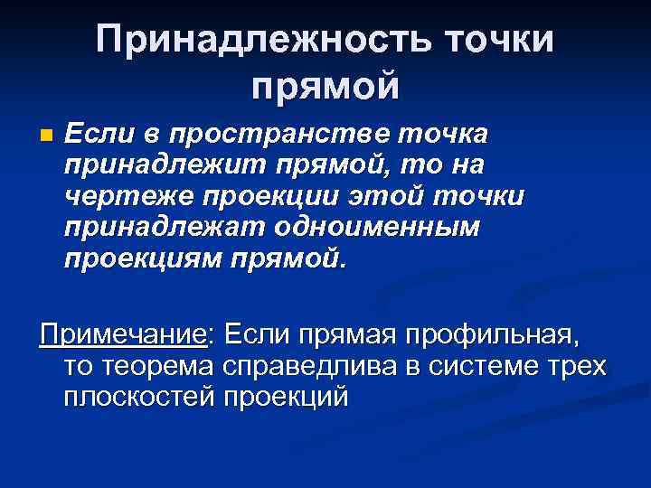 Принадлежность точки прямой n Если в пространстве точка принадлежит прямой, то на чертеже проекции
