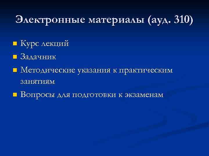 Электронные материалы (ауд. 310) Курс лекций n Задачник n Методические указания к практическим занятиям