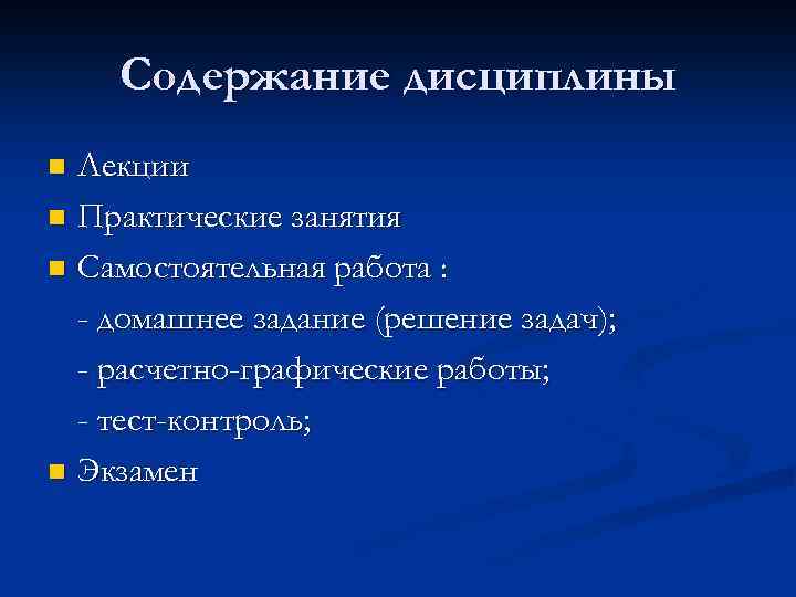 Содержание дисциплины Лекции n Практические занятия n Самостоятельная работа : - домашнее задание (решение