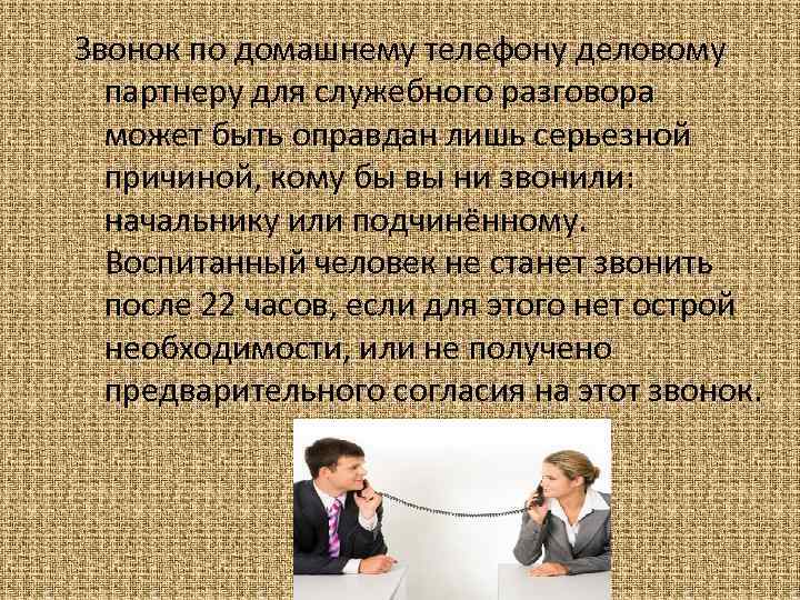 Звонок по домашнему телефону деловому партнеру для служебного разговора может быть оправдан лишь серьезной