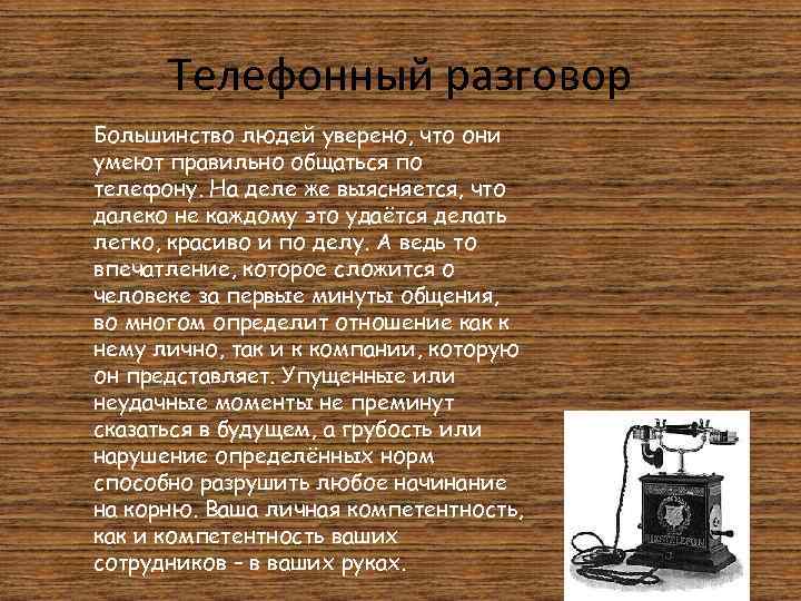 Телефонный разговор Большинство людей уверено, что они умеют правильно общаться по телефону. На деле