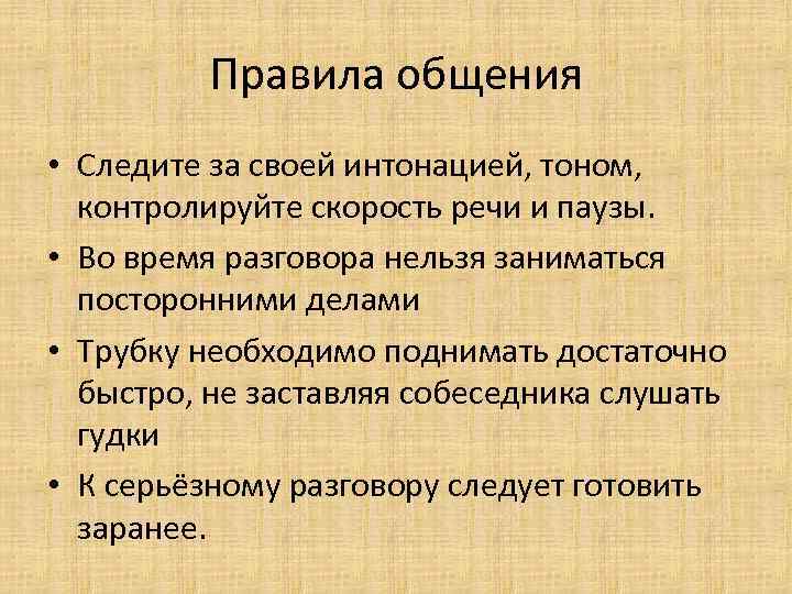 Правила общения • Следите за своей интонацией, тоном, контролируйте скорость речи и паузы. •