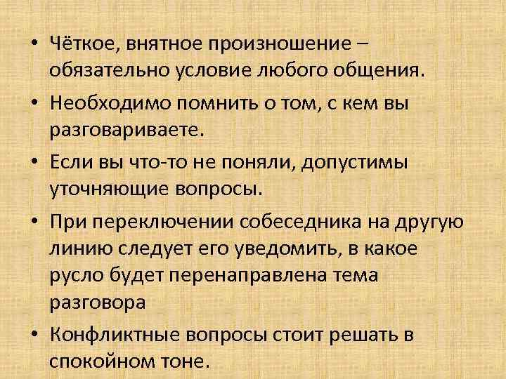  • Чёткое, внятное произношение – обязательно условие любого общения. • Необходимо помнить о