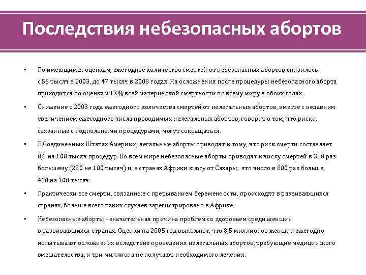 Последствия небезопасных абортов • По имеющимся оценкам, ежегодное количество смертей от небезопасных абортов снизилось