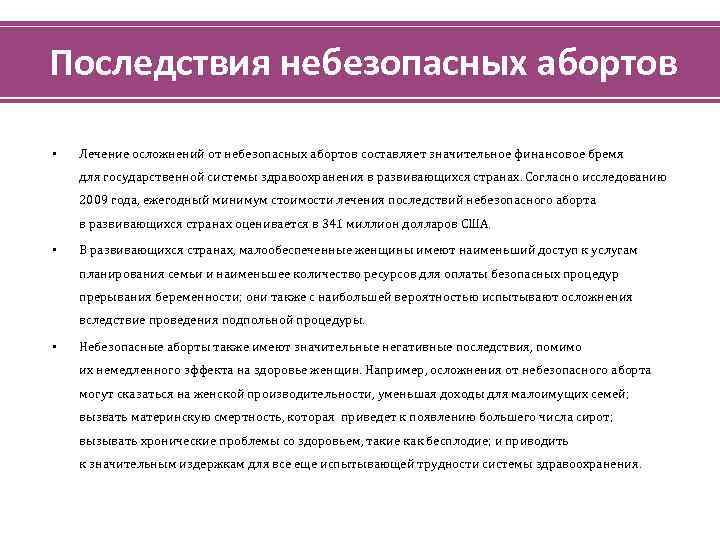 Последствия небезопасных абортов • Лечение осложнений от небезопасных абортов составляет значительное финансовое бремя для