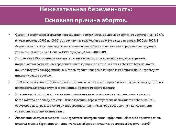 Нежелательная беременность: Основная причина абортов. • Освоение современных средств контрацепции замедлилось в нынешнее время,