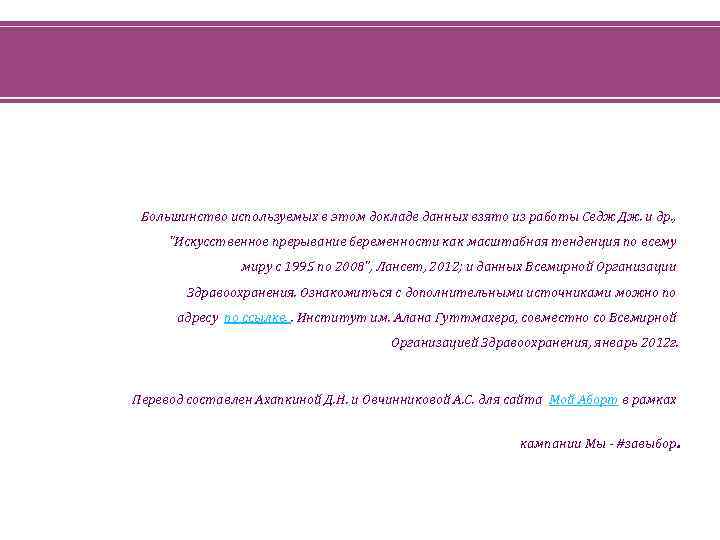 Большинство используемых в этом докладе данных взято из работы Седж Дж. и др. ,