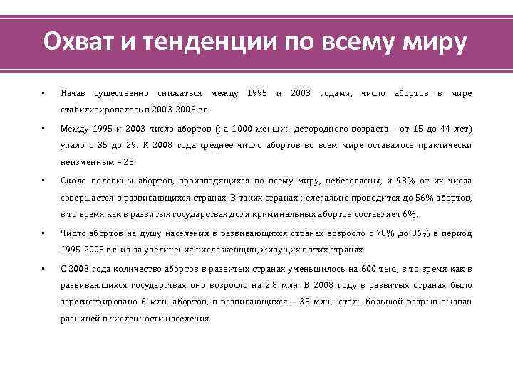 Охват и тенденции по всему миру • Начав существенно снижаться между 1995 и 2003