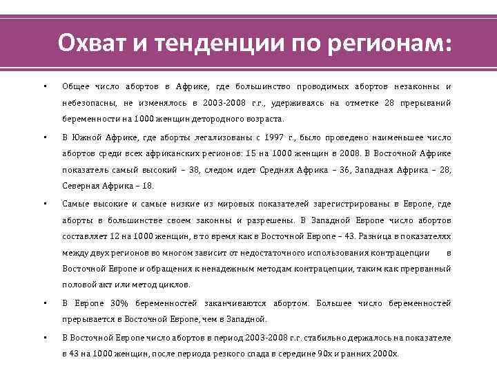 Охват и тенденции по регионам: • Общее число абортов в Африке, где большинство проводимых