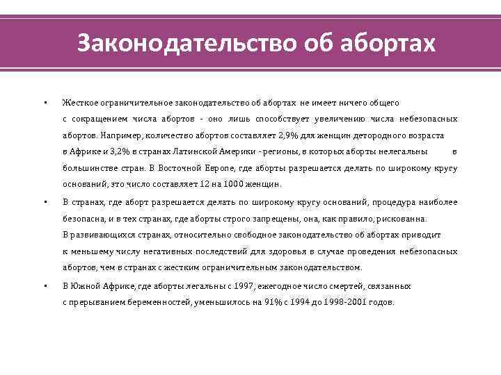 Законодательство об абортах • Жесткое ограничительное законодательство об абортах не имеет ничего общего с