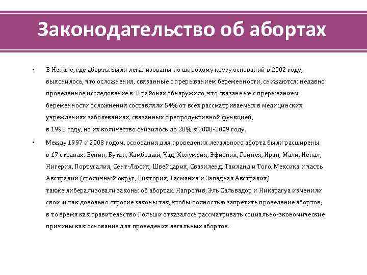 Законодательство об абортах • В Непале, где аборты были легализованы по широкому кругу оснований