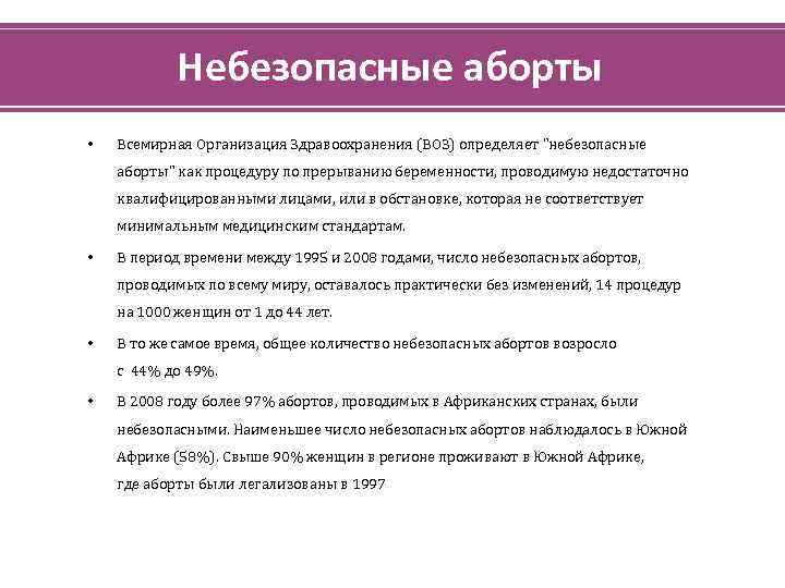 Небезопасные аборты • Всемирная Организация Здравоохранения (ВОЗ) определяет "небезопасные аборты" как процедуру по прерыванию