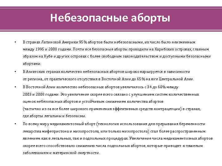 Небезопасные аборты • В странах Латинской Америки 95% абортов были небезопасными, их число было